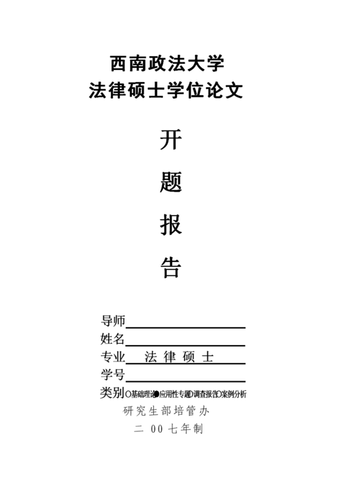 法律开题报告书范文