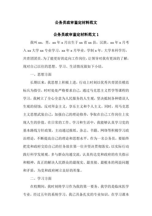 考公务员政审需要父母的什么材料