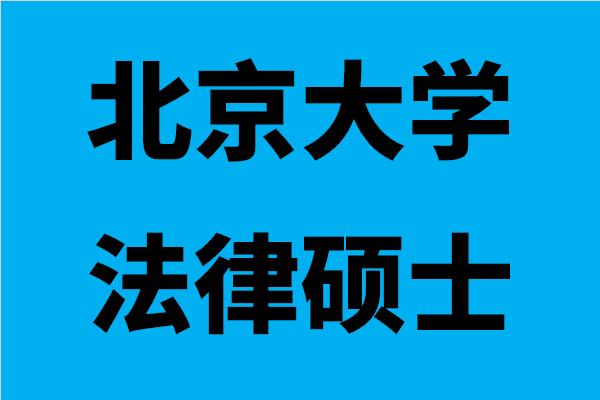 法律硕士法学学校推荐