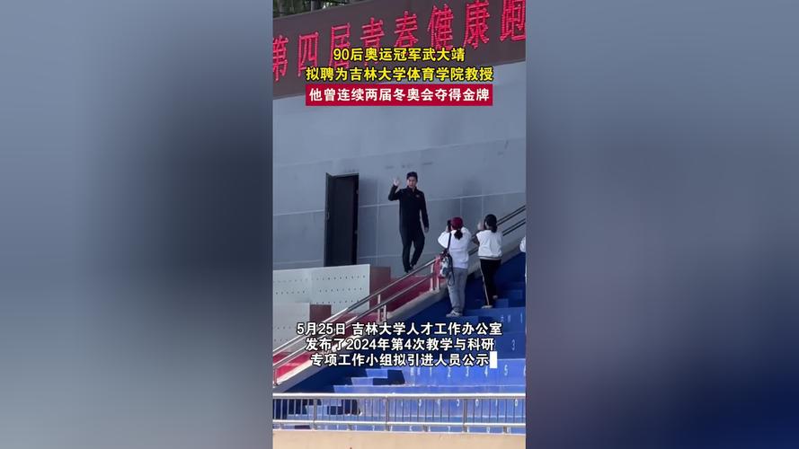 武大靖拟被聘为吉林大学教授