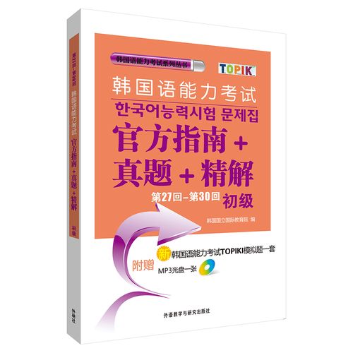 韩国语能力考试（TOPIK）全面解析与备考策略