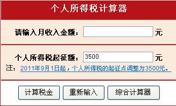 “个人所得税计算器”，下方直接放置计算器输入表单，减少用户的学习成本。
-**直观的输入表单**设计一个直观的输入表单，包括收入类型、收入金额、扣除项等必要字段，使用清晰的标签和提示信息。
-**响应式设计**确保网站在不同设备上均能良好显示，特别是移动设备，以适应不同用户的使用习惯。

3.用户体验（UX）设计建议
-**一步一步的指导**提供逐步指导，帮助用户理解如何填写每个字段，特别是在复杂的扣除项部分。
-**实时计算反馈**用户输入信息后，实时显示计算结果，增加用户的信任感和满意度。
